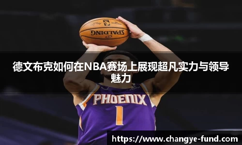 德文布克如何在NBA赛场上展现超凡实力与领导魅力