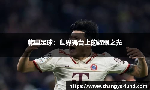 韩国足球：世界舞台上的耀眼之光