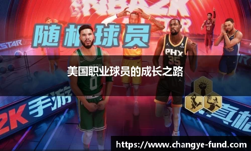 美国职业球员的成长之路