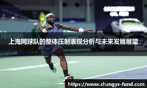 上海网球队的整体压制表现分析与未来发展展望