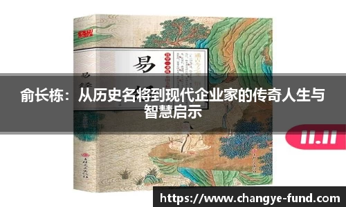 俞长栋：从历史名将到现代企业家的传奇人生与智慧启示