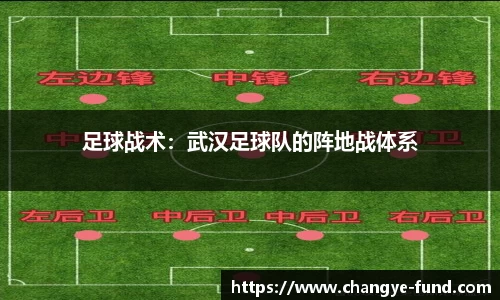足球战术：武汉足球队的阵地战体系