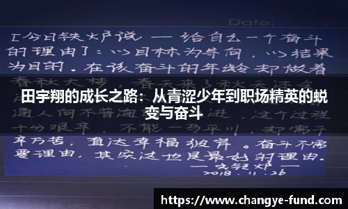 田宇翔的成长之路：从青涩少年到职场精英的蜕变与奋斗