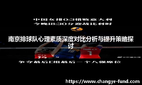 南京排球队心理素质深度对比分析与提升策略探讨
