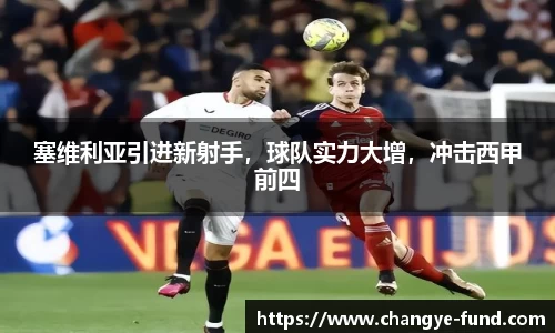 塞维利亚引进新射手，球队实力大增，冲击西甲前四