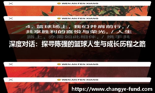 深度对话：探寻陈强的篮球人生与成长历程之路