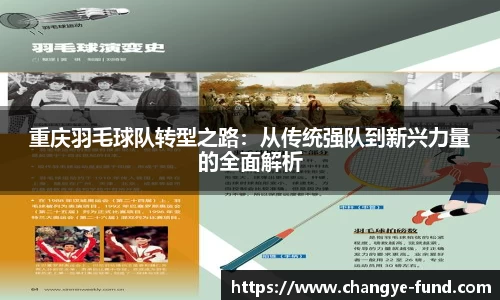 重庆羽毛球队转型之路：从传统强队到新兴力量的全面解析