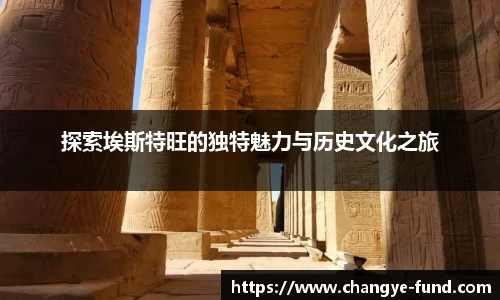 探索埃斯特旺的独特魅力与历史文化之旅
