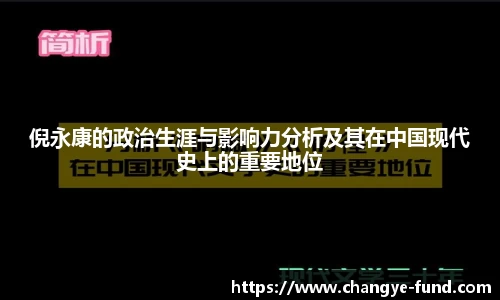 倪永康的政治生涯与影响力分析及其在中国现代史上的重要地位