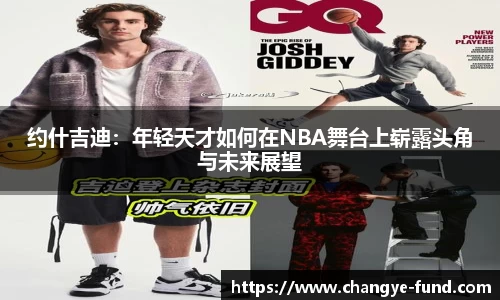 约什吉迪：年轻天才如何在NBA舞台上崭露头角与未来展望