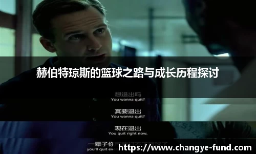 赫伯特琼斯的篮球之路与成长历程探讨