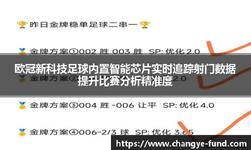 欧冠新科技足球内置智能芯片实时追踪射门数据提升比赛分析精准度